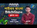Python Data Types Explained in Bangla Comprehensive Guide for Beginners Inception BD