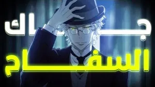 سفاح العدالة الجزء الثالث 3 موريارتي الوطني 