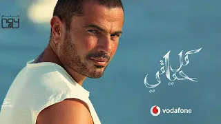 كل حياتي عمرو دياب كامله دندنها