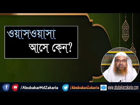 প্রশ্ন : ওয়াসওয়াসা আসে কেন? শাইখ প্রফেসর ড. আবু বকর মুহাম্মাদ যাকারিয়া