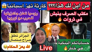 من اين لك هذا كارثة باسبانيا وروسيا تعلن جاهزيتها للحرب فلوسكم في خطر وتبون طلق صراح صنصال 