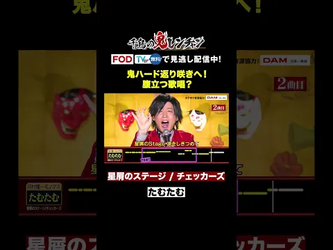 【クセ強】たむたむ、鬼ハード返り咲きを目指す! #千鳥の鬼レンチャン