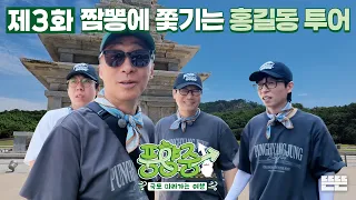 [EN] 짬뽕 하나가 불러온 국도 대이동! 4형제 국도 여행의 종착지는?｜풍향중 EP.3｜2026 썸머로드 시리즈 #유재석 #이성민 #지석진 #양세찬