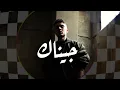 Al Shami - Jinak Remix 2025 / الشامي - جيناك ريمكس