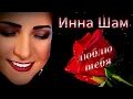Download Lagu Инна Шам - ЛЮБЛЮ ТЕБЯ. (НЕ ПРОПУСТИТЕ  ПЕСНЯ ПРОСТО БОМБА!!!)