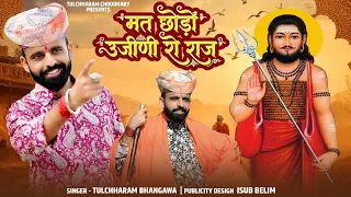 मत छोड़ो उजीणी रो राज || Raja Bharatri Katha || राज पाट सब है सपना री माया || Tulchharam Bhangawa