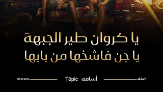 عايزين نسند ضهرنا ونتفرج علي الحصنه فين الأشباح عصام صاصا ومصطفي الجن 