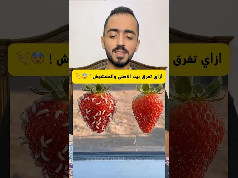 ازاي تفرق بين الأصلي والمغشوش! 😨👏 2