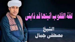 لغة القلوب أنينها قد ذابنى الشيخ مصطفي جمال مداح الرسول الأعظم 