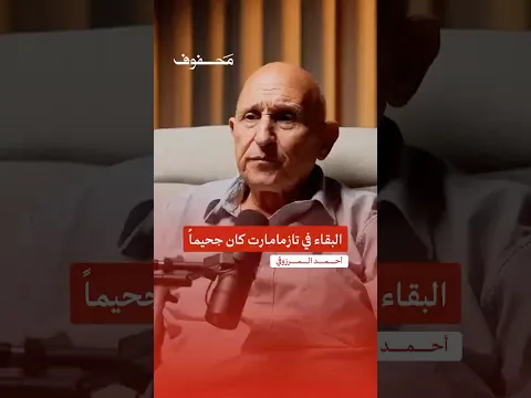 البقاء في تازمامارت كان جحيماً | أحمد المرزوقي