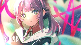 【歌ってみた】刹那プラス  covered by 花譜