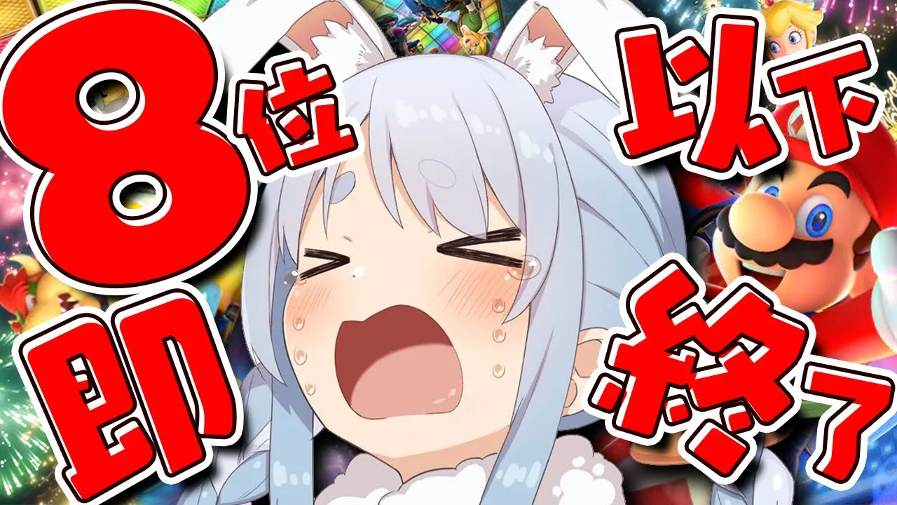【8位以下で即終了】認めなきゃ負けじゃない。ぺこ！【ホロライブ/兎田ぺこら】