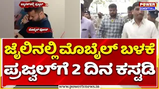Prajwal Revanna Jail Mobile Case: ಜೈಲು ಮೊಬೈಲ್ ಬಳಕೆ ಕೇಸ್: ಪ್ರಜ್ವಲ್‌ಗೆ 2 ದಿನ ಪೊಲೀಸ್ ಕಸ್ಟಡಿ!
