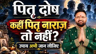 Pitra Dosh: पितृ नाराज हैं तो जीवन तबाह हो जाएगा! 🚨 | Astro Sachin Pandit