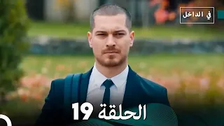 في الداخل الحلقة 19 Arabic Dubbing 