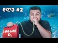 Download Lagu 24 საათი გავატარე წყლის ქვეშ ! კინაღამ დავიხრჩვი 😲