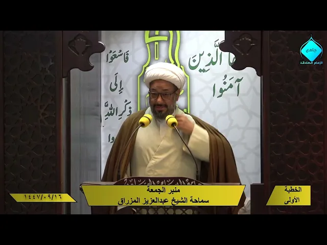 ⁣خطبتا صلاة الجمعة - للشيخ العلامة عبدالعزيز المزراق - 1447/09/16هـ