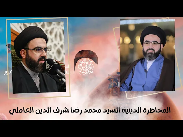 ⁣المحاضرة الدينية | السيد محمد رضا شرف الدين
