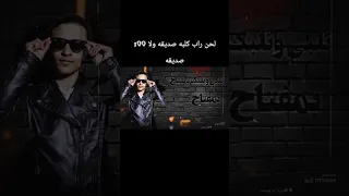 لحن راب داني ابن عاصمه كلبه صديقه ولا    صديقه دندنها