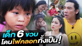ช่วยกันไป - EP.100 - ช็อค! เด็ก 6 ขวบโดนไฟคลอกทั้งเป็น l Hokhak