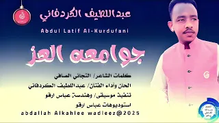 عبداللطيف الكردفاني اغنيه جوامعه العز New2025 