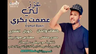 عصمت بكري عزز لي New 2023 اغاني سودانية 