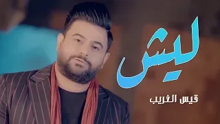 قيس الغريب    ليش    فيديو كليب حصريا         دندنها