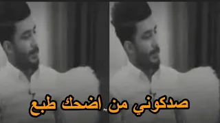 صدكوني من اضحك طبع الشاعر مروان العنزي 