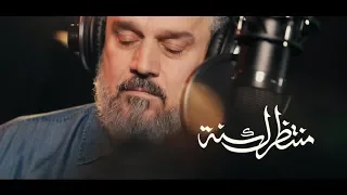 منتظرك سنة | الرادود باسم الكربلائي