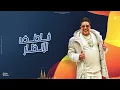 ظلموني ( انا سوبر ستار خاطف الانظار ) حسن شاكوش و حمو بيكا و نور التوت - توزيع اسلام ساسو Zalmony