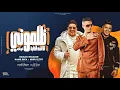 Download Lagu ظلموني ( انا سوبر ستار خاطف الانظار ) حسن شاكوش و حمو بيكا و نور التوت - توزيع اسلام ساسو Zalmony