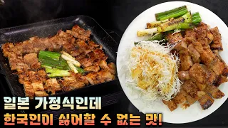 일본 가정집에서 자주 먹는 삼겹살 요리!