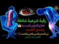 Download Lagu الرقية الشرعية الشاملة لعلاج السحر والمس والحسد والعين بإذن الله كاملة تلاوة تحرق الشياطين