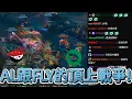 Download Lagu 【MSI】AL跟FLY的頂上戰爭! | MSI 2025