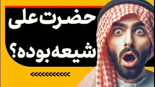 گفتگوی استاد قنبر با سنی ایا امام علی شیعه بود 