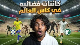 خبر عاجل‼️ كائنات فضائية في كاس العالم مباشر….😱