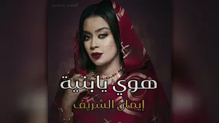 هوي يابنية إيمان الشريف حالة 