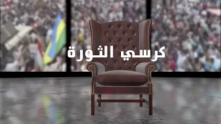 Kursi Althawra 20032021 W Darfour كرسي الثورة مع والي غرب دارفور محمد عبد الله الدومة عباس الخير 