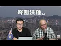 【聲如洪鍾2.0之二】蔣萬安急澄清兇手非大陸籍，怕影響訪沪之旅？藍白合彈劾賴清德痛批有如袁世凱，美國最大軍售勢遭阻攔！辛偉誠警告侵賣H200予華犯大錯！金融時報警告特朗普助長東升西降！20/12/25
