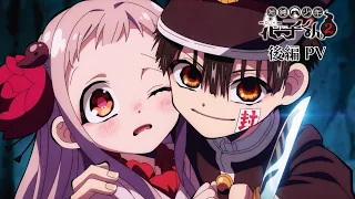 YouTube影片, 內容是地縛少年花子君2	後篇 的 後半部PV