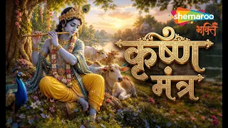 Krishna Mantra | Om Krishna Devay Namo Namah | Janmashtami Song | Krishna Song | Don't Miss This