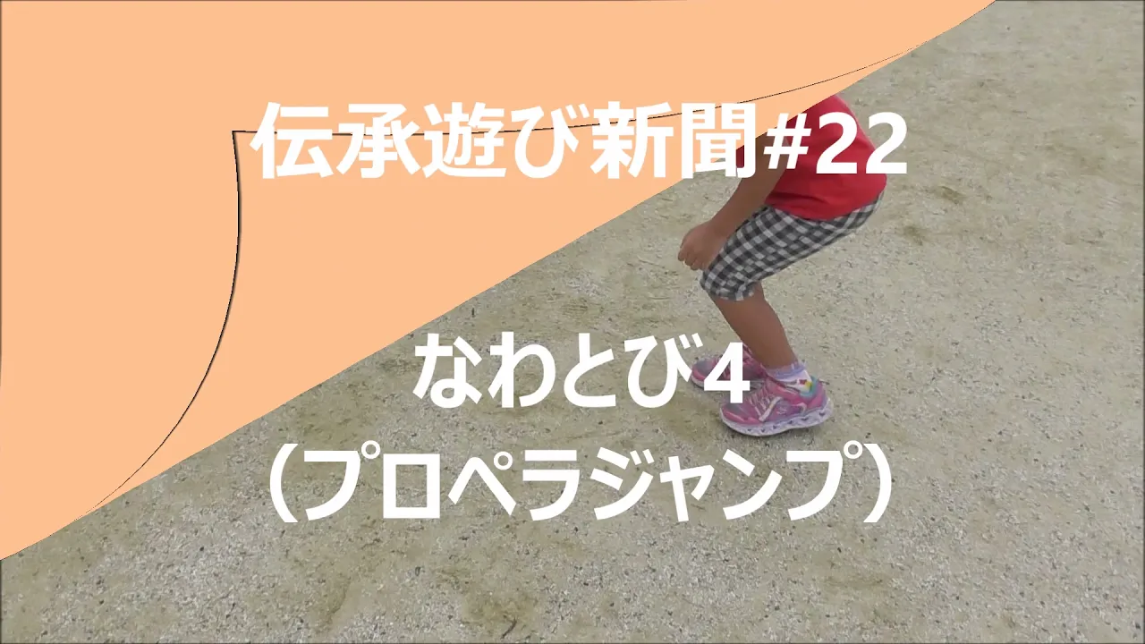 たのしい縄跳び遊び。大縄跳び・縄を使った運動遊び
