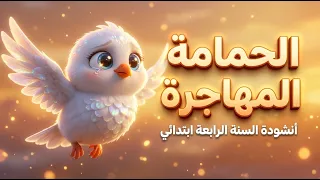 أنشودة   الحمامة المهاجرة     السنة الرابعة ابتدائي  مع الكلمات  دندنها