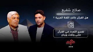 ما معنى  مثنى وثلاث ورباع   صلاح شفيع يشرح آية التعدد في القرآن دندنها