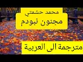 Download Lagu مجنون نبودم(مترجم)باللغتين العربية والفارسية