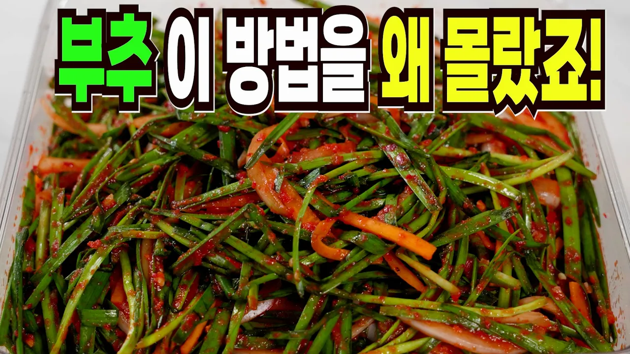 부추김치와 오이부추김치