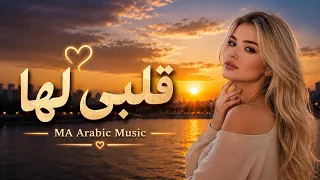 قلبي لها   أجمل أغنية رومانسية عربية مؤثرة جد ا                        دندنها