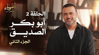 الحلقة 2 أبو بكر الصديق الجزء الثاني أسوياء مصطفى حسني EPS 2 Asweyaa Mustafa Hosny 