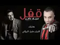 سيف عامر و ضياء الميالي - قفل (حصرياً)  | Saif Amer & Diyae Al Mobali - Qofl (Exclusive) | 2017