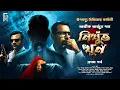 Download Lagu নিখুঁত খুন (প্রথম পর্ব) Abhik Arjun Dutta। #উপমন্যু | Murder mystery। Detective story @AkhonGolpo